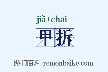 甲拆是什么意思的图片